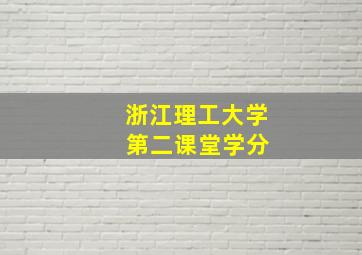 浙江理工大学 第二课堂学分